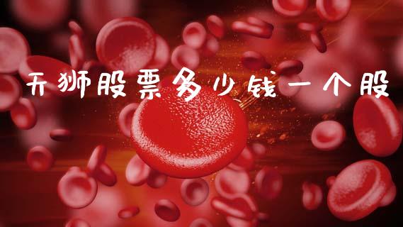 天狮股票多少钱一个股_https://www.fsyjjx.cn_股市分析_第1张