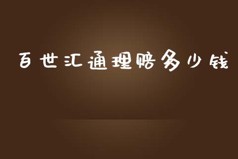 百世汇通理赔多少钱_https://www.fsyjjx.cn_期货在线_第1张