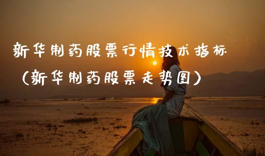 新华制药股票行情技术指标（新华制药股票走势图）_https://www.fsyjjx.cn_股市分析_第1张