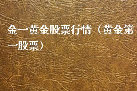 金一黄金股票行情（黄金第一股票）_https://www.fsyjjx.cn_股市分析_第1张