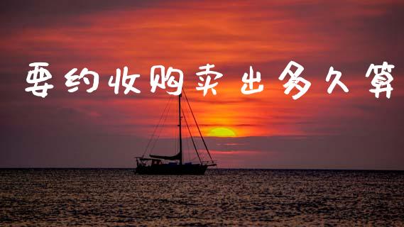 要约收购卖出多久算_https://www.fsyjjx.cn_问财精选_第1张