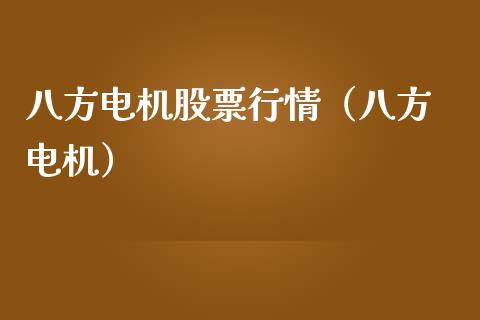 八方电机股票行情（八方 电机）_https://www.fsyjjx.cn_股票指导_第1张