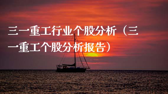 三一重工行业个股分析（三一重工个股分析报告）_https://www.fsyjjx.cn_股市分析_第1张