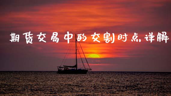 期货交易中的交割时点详解_https://www.fsyjjx.cn_股票指导_第1张