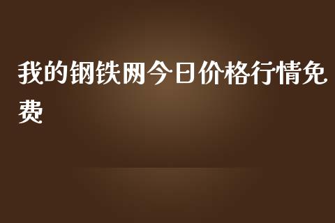 我的钢铁网今日价格行情免费_https://www.fsyjjx.cn_期货研报_第1张