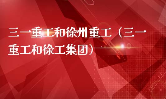 三一重工和徐州重工（三一重工和徐工集团）_https://www.fsyjjx.cn_股指期货_第1张