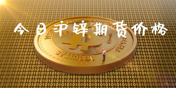今日沪锌期货价格_https://www.fsyjjx.cn_期货研报_第1张
