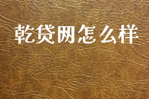 乾贷网怎么样_https://www.fsyjjx.cn_问财精选_第1张