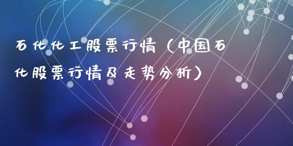 石化化工股票行情（中国石化股票行情及走势分析）_https://www.fsyjjx.cn_股市分析_第1张