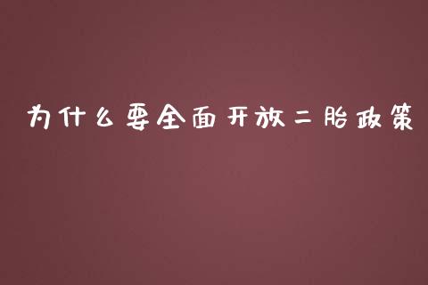 为什么要全面开放二胎政策_https://www.fsyjjx.cn_问财精选_第1张
