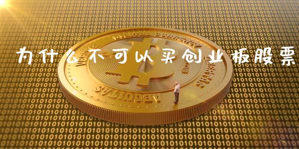 为什么不可以买创业板股票_https://www.fsyjjx.cn_期货资讯_第1张
