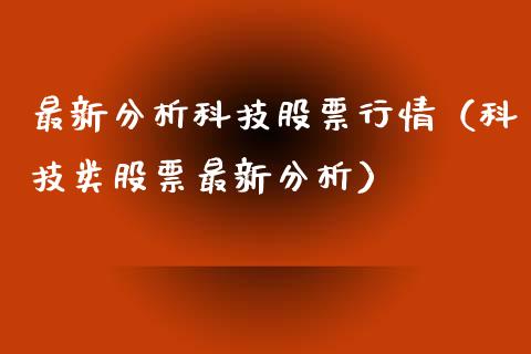 最新分析科技股票行情（科技类股票最新分析）_https://www.fsyjjx.cn_股票指导_第1张