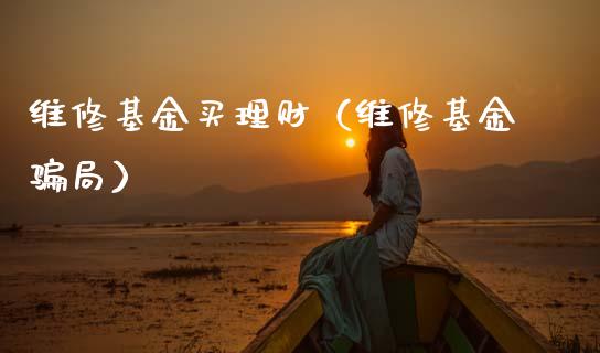 维修基金买理财（维修基金骗局）_https://www.fsyjjx.cn_问财精选_第1张