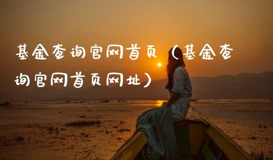 基金查询官网首页（基金查询官网首页网址）_https://www.fsyjjx.cn_问财精选_第1张