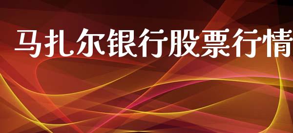 马扎尔银行股票行情_https://www.fsyjjx.cn_股市分析_第1张