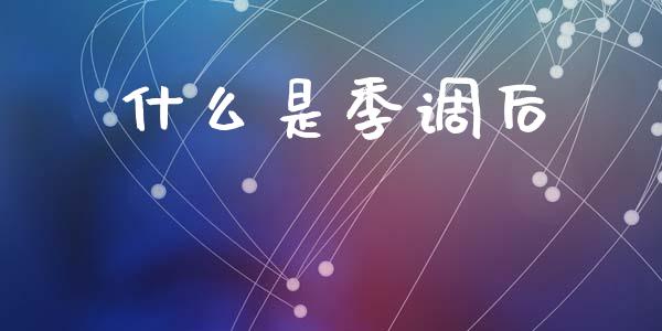 什么是季调后_https://www.fsyjjx.cn_期货研报_第1张