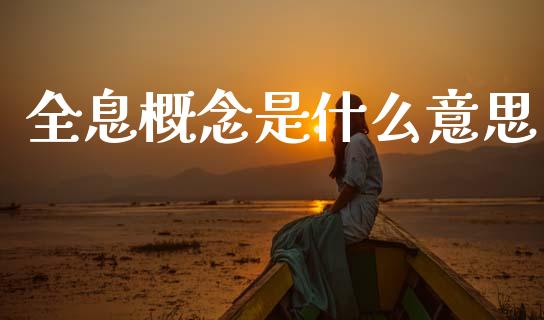 全息概念是什么意思_https://www.fsyjjx.cn_期货在线_第1张