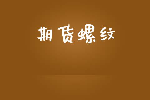 期货螺纹_https://www.fsyjjx.cn_问财精选_第1张