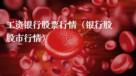 工资银行股票行情（银行股股市行情）_https://www.fsyjjx.cn_股指期货_第1张