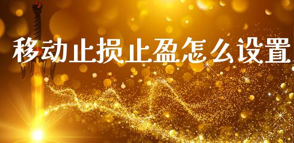 移动止损止盈怎么设置_https://www.fsyjjx.cn_期货资讯_第1张