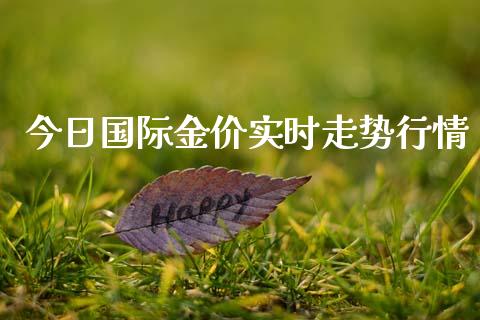 今日国际金价实时走势行情_https://www.fsyjjx.cn_期货在线_第1张