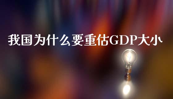 我国为什么要重估GDP大小_https://www.fsyjjx.cn_股市分析_第1张