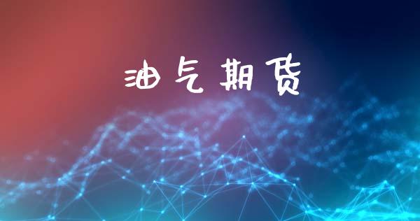 油气期货_https://www.fsyjjx.cn_股票指导_第1张