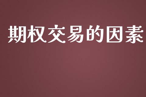 期权交易的因素_https://www.fsyjjx.cn_问财精选_第1张