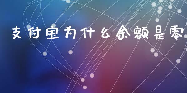 支付宝为什么余额是零_https://www.fsyjjx.cn_理财资讯_第1张