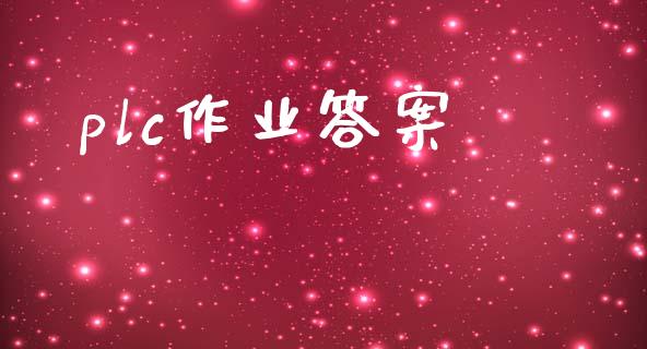 plc作业答案_https://www.fsyjjx.cn_期货资讯_第1张