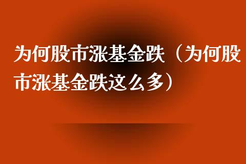 为何股市涨基金跌（为何股市涨基金跌这么多）_https://www.fsyjjx.cn_问财精选_第1张