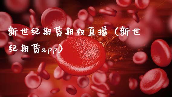 新世纪期货期权直播（新世纪期货app）_https://www.fsyjjx.cn_期货在线_第1张
