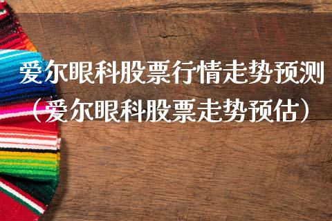 爱尔眼科股票行情走势预测（爱尔眼科股票走势预估）_https://www.fsyjjx.cn_股指期货_第1张