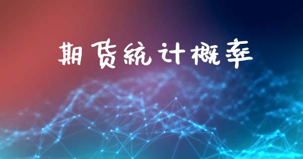 期货统计概率_https://www.fsyjjx.cn_股票指导_第1张