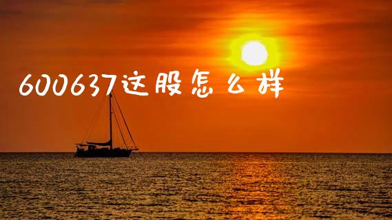 600637这股怎么样_https://www.fsyjjx.cn_期货在线_第1张