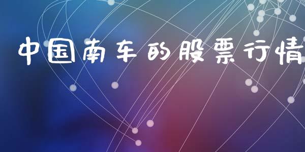中国南车的股票行情_https://www.fsyjjx.cn_股指期货_第1张