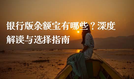 银行版余额宝有哪些？深度解读与选择指南_https://www.fsyjjx.cn_问财精选_第1张