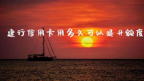 建行信用卡用多久可以提升额度_https://www.fsyjjx.cn_期货资讯_第1张