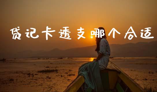 贷记卡透支哪个合适_https://www.fsyjjx.cn_股市分析_第1张