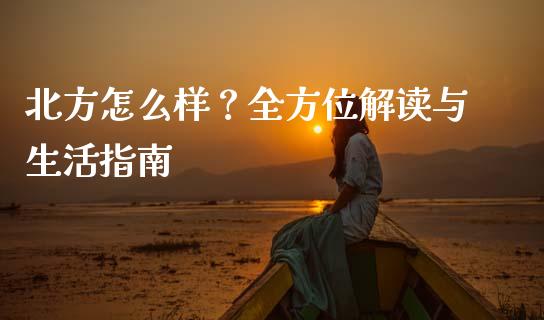 北方怎么样？全方位解读与生活指南_https://www.fsyjjx.cn_期货在线_第1张