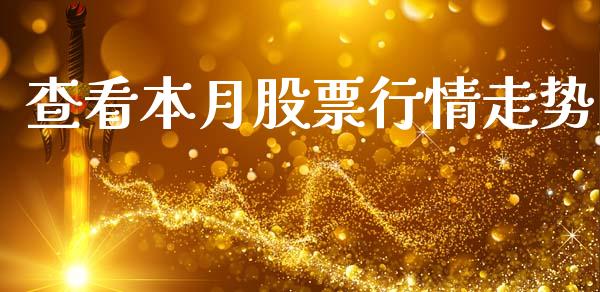 查看本月股票行情走势_https://www.fsyjjx.cn_股市分析_第1张