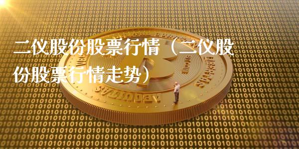 二仪股份股票行情（二仪股份股票行情走势）_https://www.fsyjjx.cn_股票指导_第1张