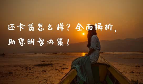 还卡贷怎么样？全面解析，助您明智决策！_https://www.fsyjjx.cn_问财精选_第1张