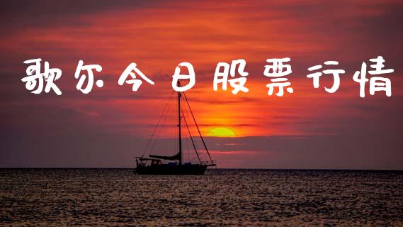 歌尔今日股票行情_https://www.fsyjjx.cn_股市分析_第1张