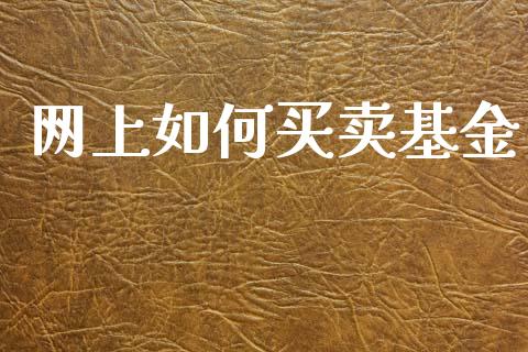 网上如何买卖基金_https://www.fsyjjx.cn_理财资讯_第1张