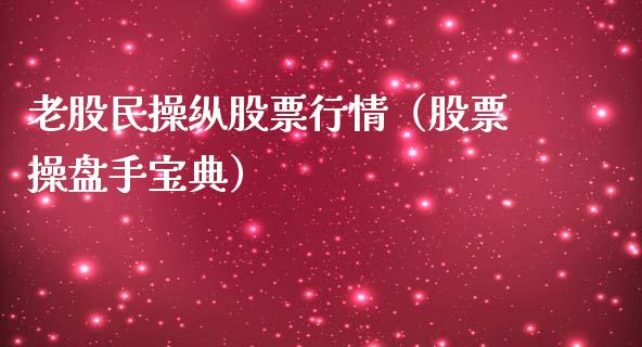 老股民操纵股票行情（股票操盘手宝典）_https://www.fsyjjx.cn_股市分析_第1张