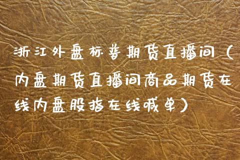 浙江外盘标普期货直播间（内盘期货直播间商品期货在线内盘股指在线喊单）_https://www.fsyjjx.cn_期货在线_第1张