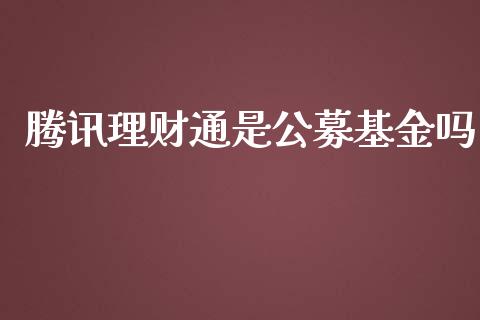 腾讯理财通是公募基金吗_https://www.fsyjjx.cn_理财资讯_第1张
