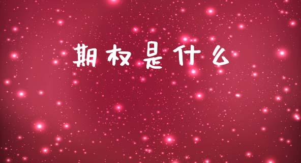 期权是什么_https://www.fsyjjx.cn_期货资讯_第1张