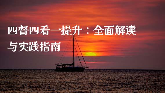 四督四看一提升：全面解读与实践指南_https://www.fsyjjx.cn_理财资讯_第1张